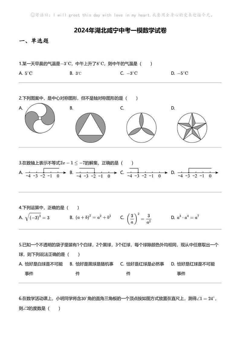 2024年湖北咸宁中考一模数学试卷01