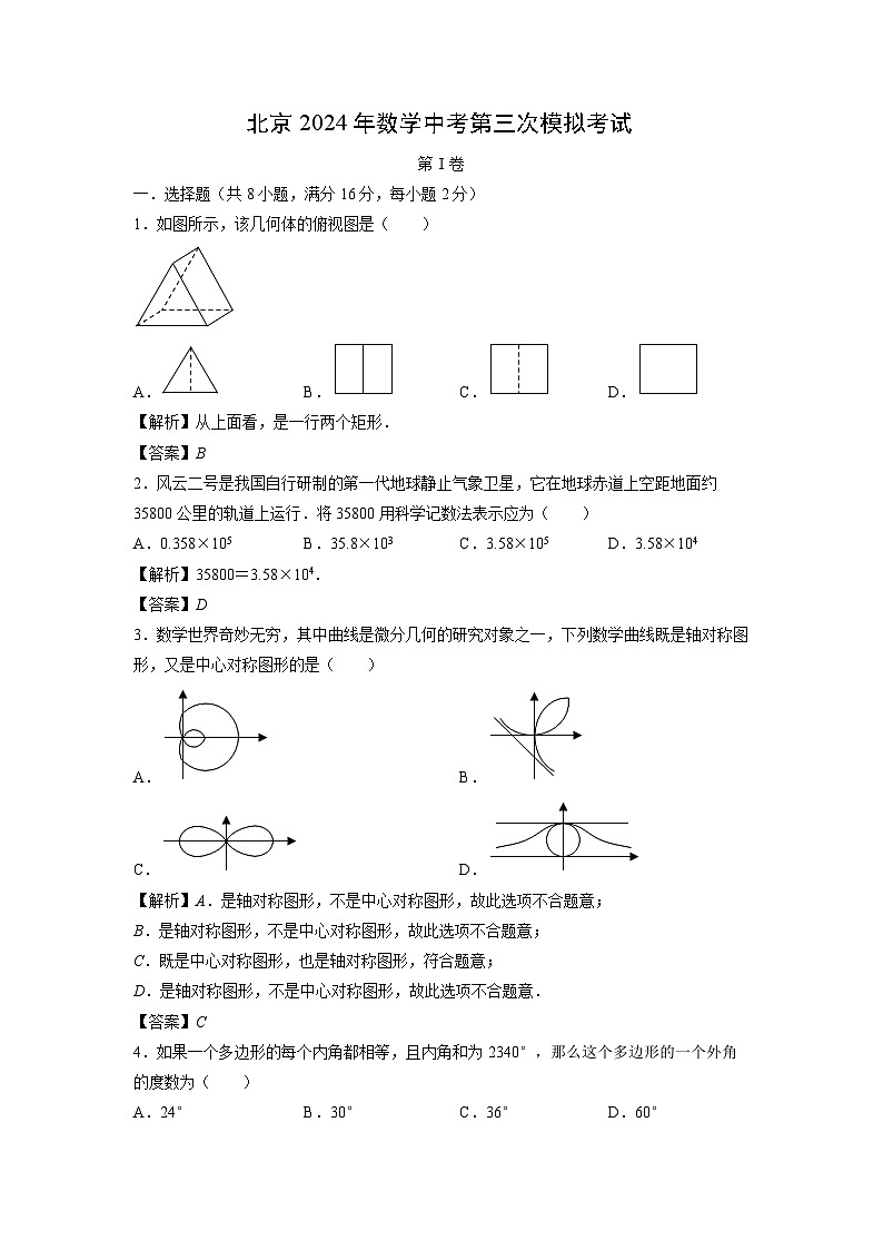 【數(shù)學(xué)】北京2024年中考第三次模擬考試(解析版)第1頁(yè)