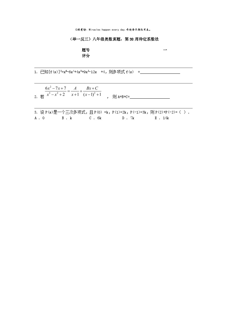 （举一反三）八年级奥数真题：第38周待定系数法