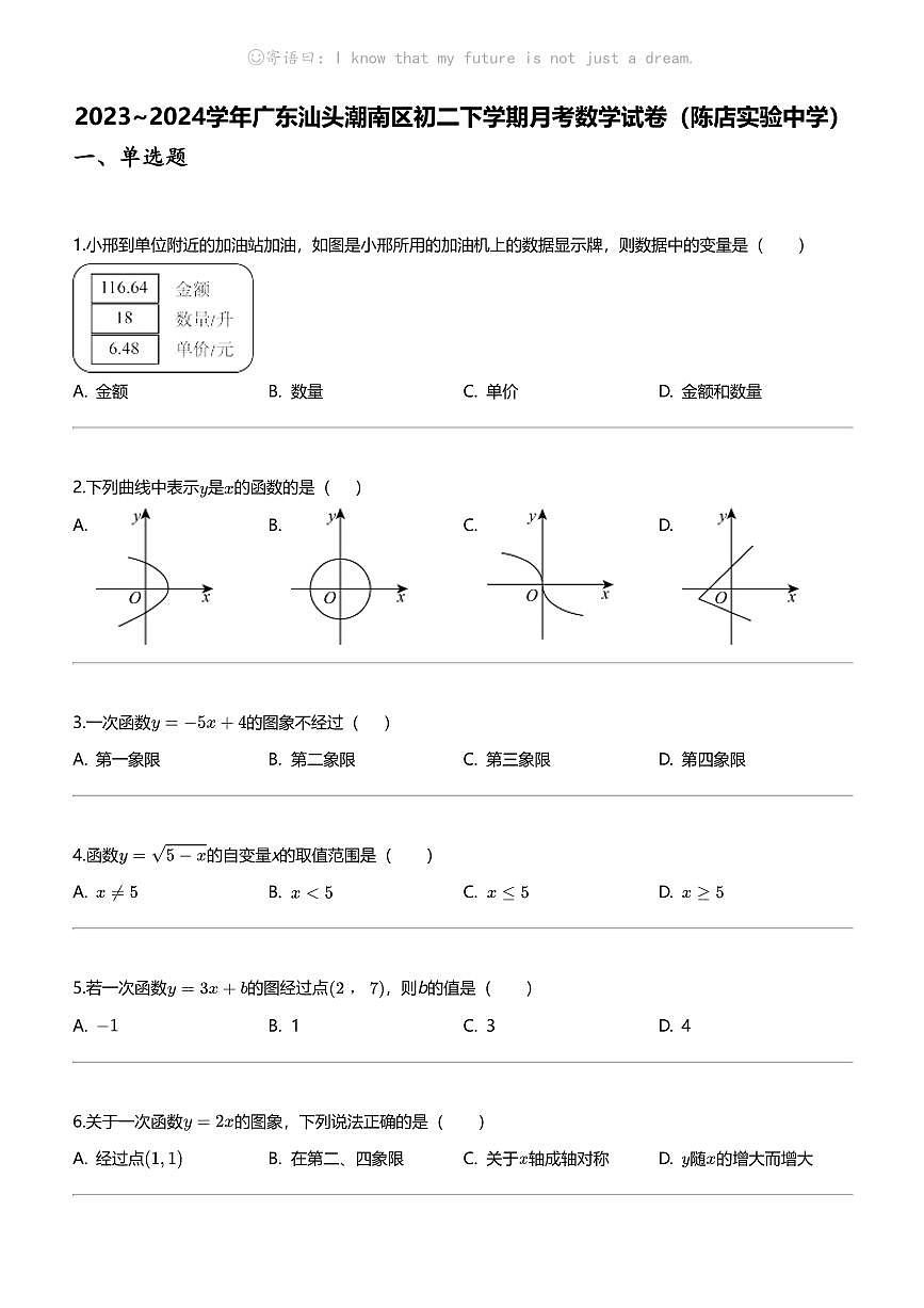 2023_2024學年廣東汕頭潮南區(qū)初二下學期月考數(shù)學試卷（陳店實驗中學）第1頁