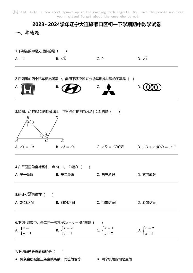 2023_2024学年辽宁大连旅顺口区初一下学期期中数学试卷第1页
