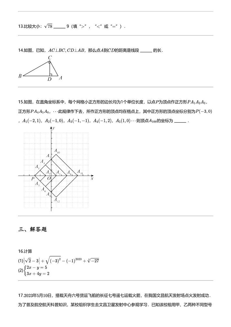 2023_2024学年辽宁大连旅顺口区初一下学期期中数学试卷第3页