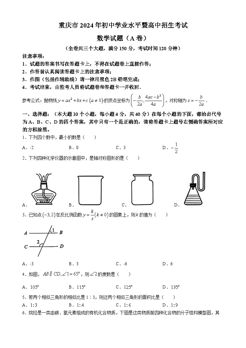 2024年重庆市中考真题(A卷)数学试题(无答案)01