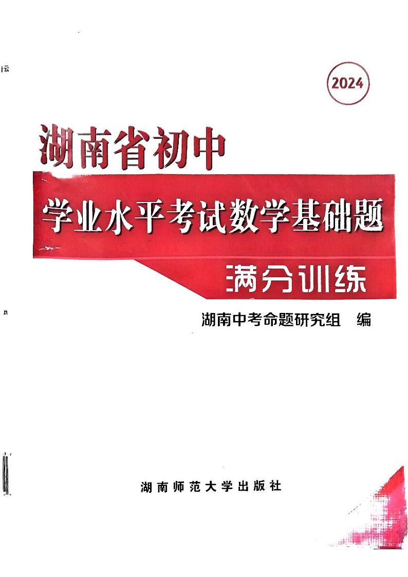 2024长沙中考数学基础题满分训练第1页