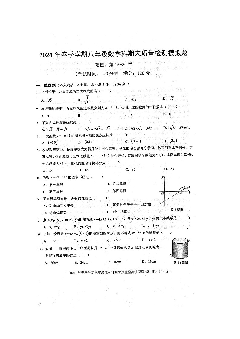 2024年春广西防城区八年级数学科期末质量检测模拟题(扫描版含答案)01