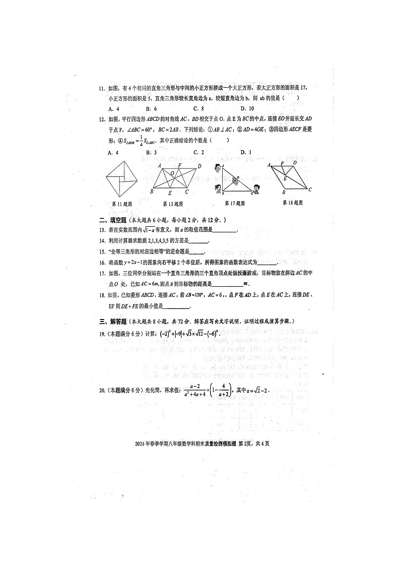 2024年春广西防城区八年级数学科期末质量检测模拟题(扫描版含答案)02