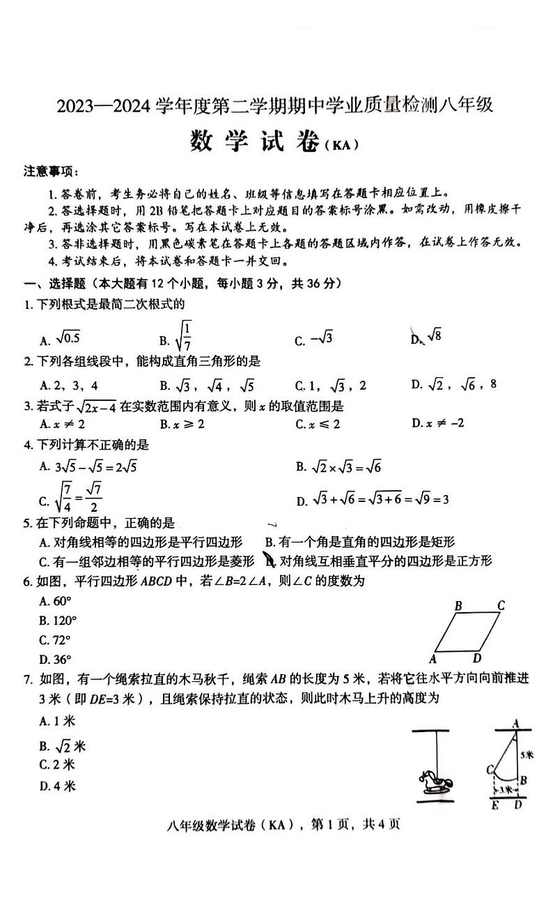 河北省石家庄市赵县2023-2024学年八年级下学期期中考试数学试卷(含答案)第1页