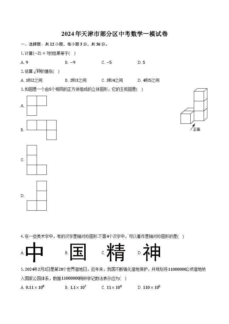 2024年天津市部分区中考数学一模试卷(含解析)第1页