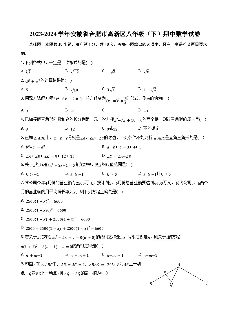 2023-2024学年安徽省合肥市高新区八年级(下)期中数学试卷(含解析)第1页
