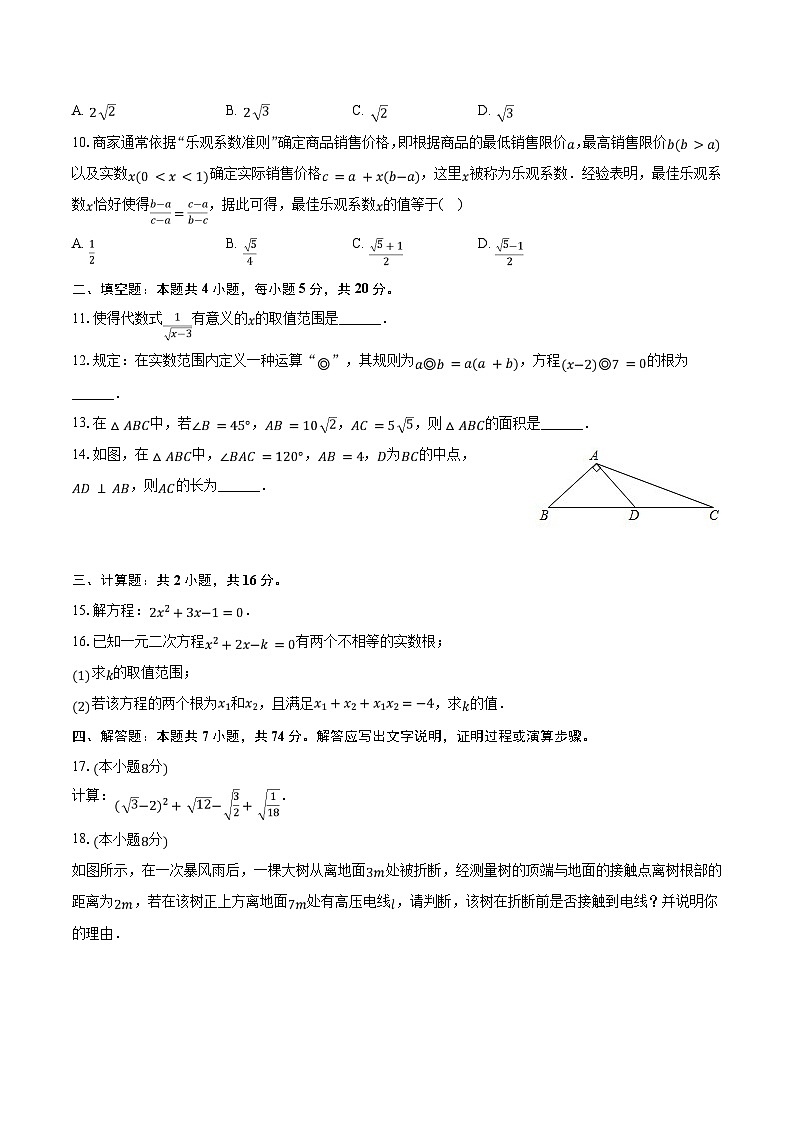 2023-2024学年安徽省合肥市高新区八年级(下)期中数学试卷(含解析)第2页