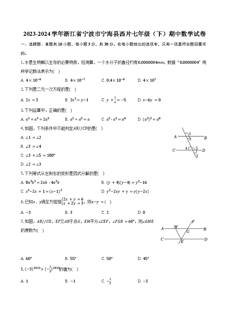 2023-2024学年浙江省宁波市宁海县西片七年级(下)期中数学试卷(含解析)01