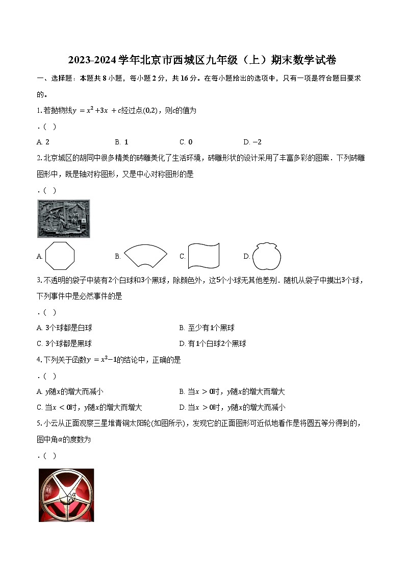 2023-2024学年北京市西城区九年级(上)期末数学试卷(含解析)第1页