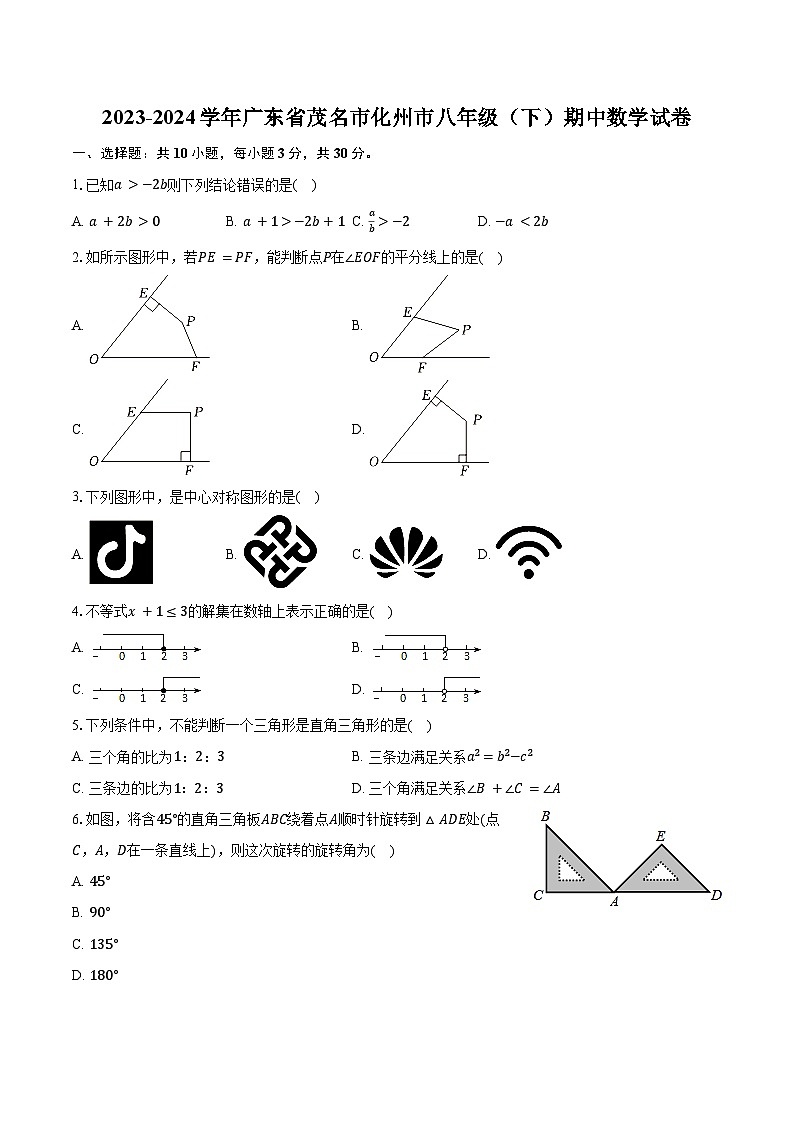 2023-2024学年广东省茂名市化州市八年级(下)期中数学试卷(含解析)第1页