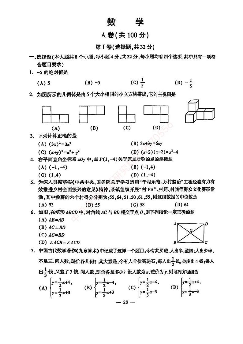 2024成都中考数学试卷(含答案)第1页