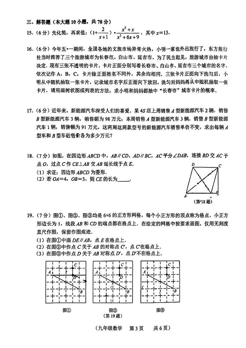 吉林省长春市朝阳区长春高新技术产业开发区慧谷学校2023-2024学年九年级下学期第三次月考数学试题第3页