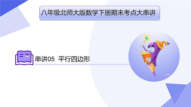 专题05 平行四边形(考点串讲)-2023-2024学年八年级数学下学期期末考点大串讲(北师大版)课件PPT第1页