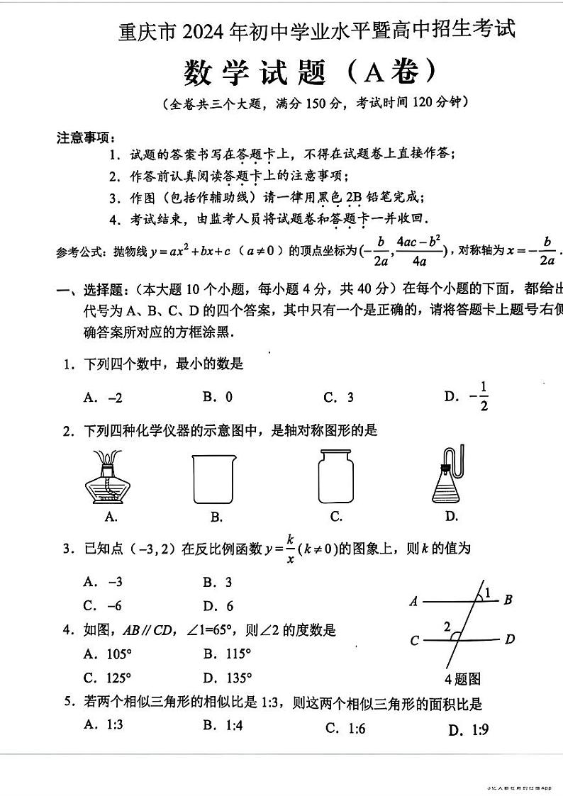 重庆市2024年中考真题考试数学试题(A卷)01