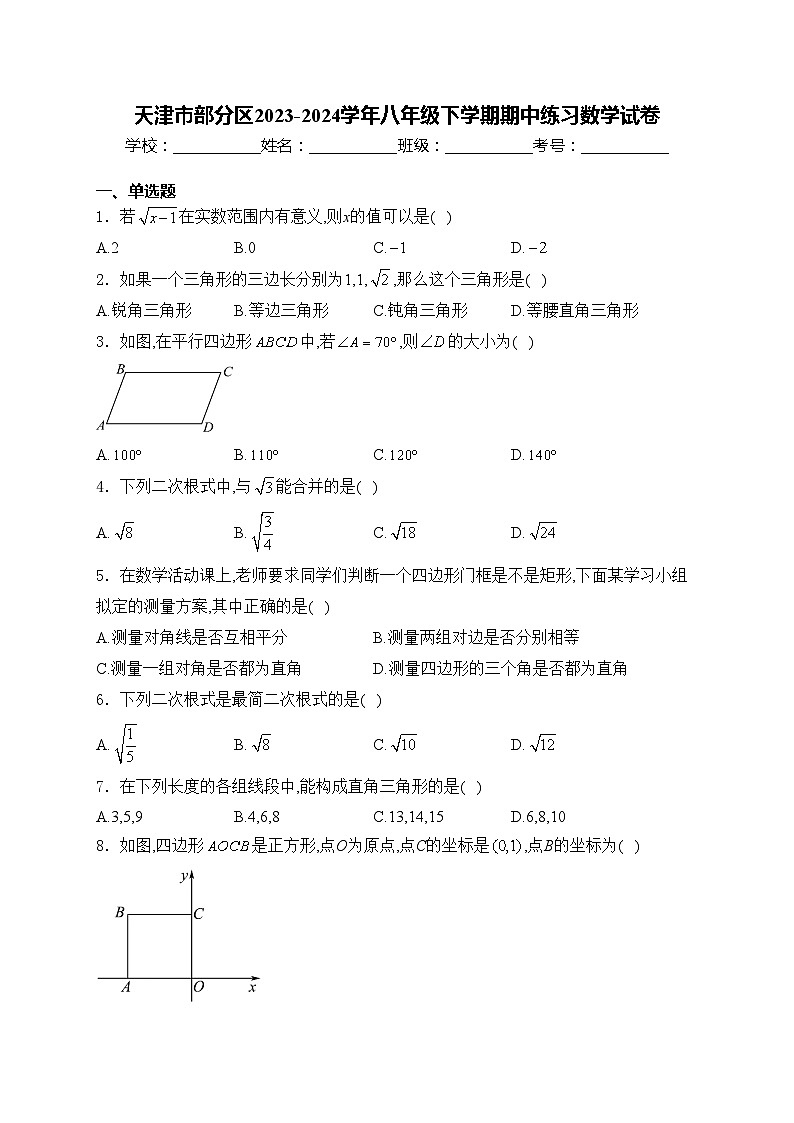 天津市部分区2023-2024学年八年级下学期期中练习数学试卷(含答案)01