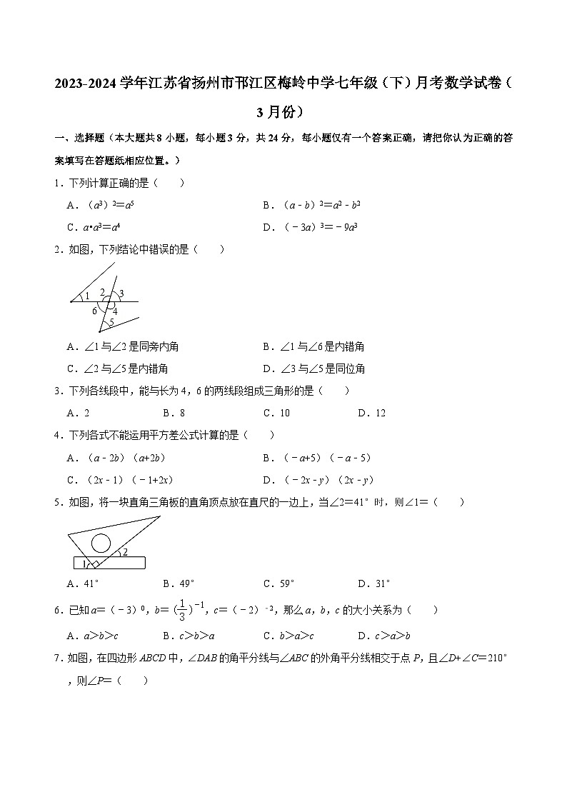 2023-2024学年江苏省扬州市邗江区梅岭中学七年级(下)月考数学试卷(3月份)(含解析)第1页