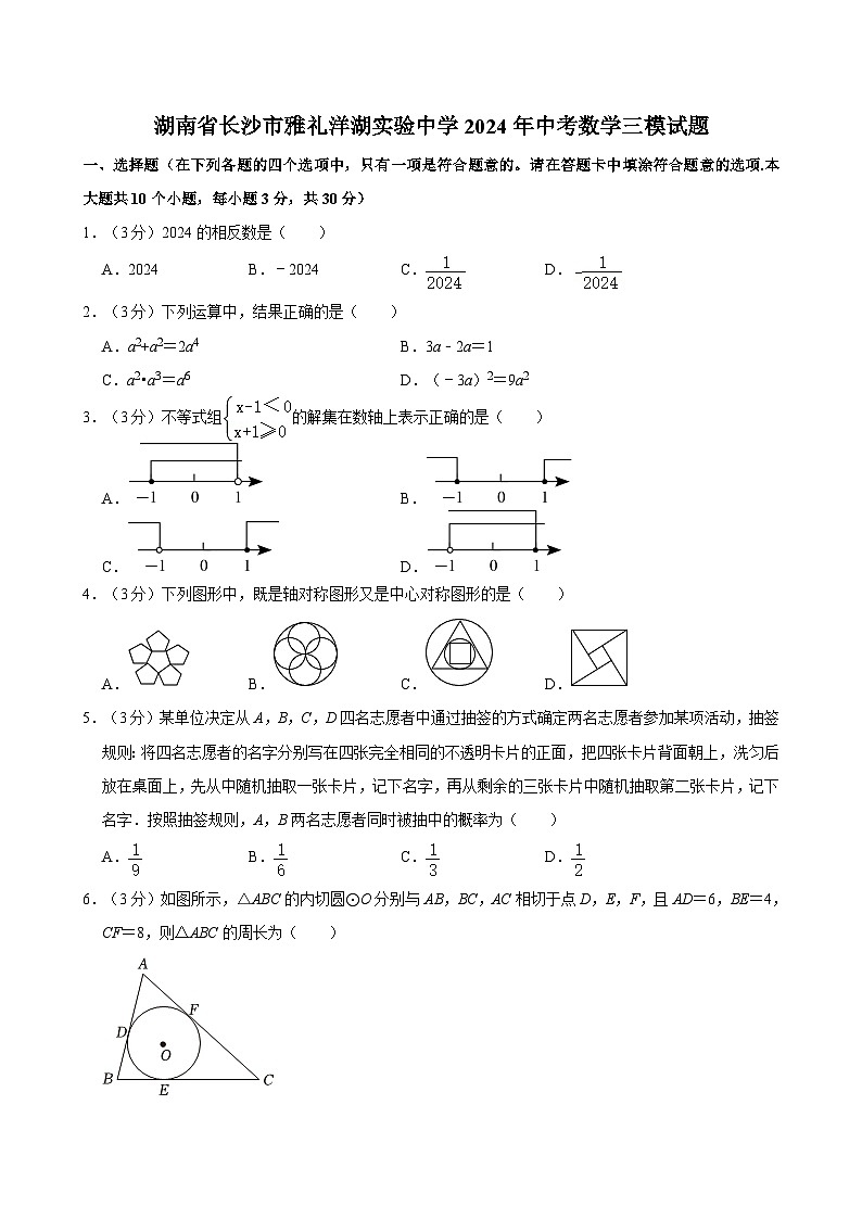 2024+年湖南省长沙市雅礼洋湖实验中学+中考数学三模试题第1页