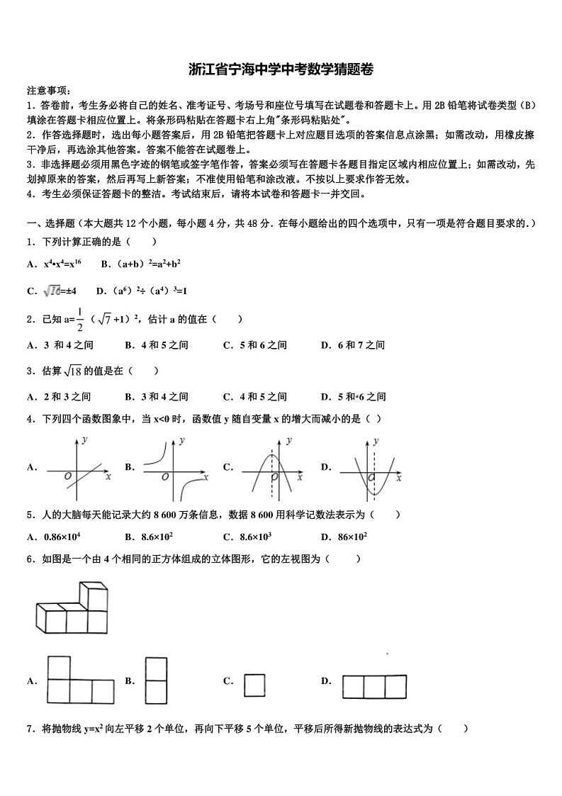 2024年浙江省宁波市宁海县宁海中学中考数学猜题卷+第1页