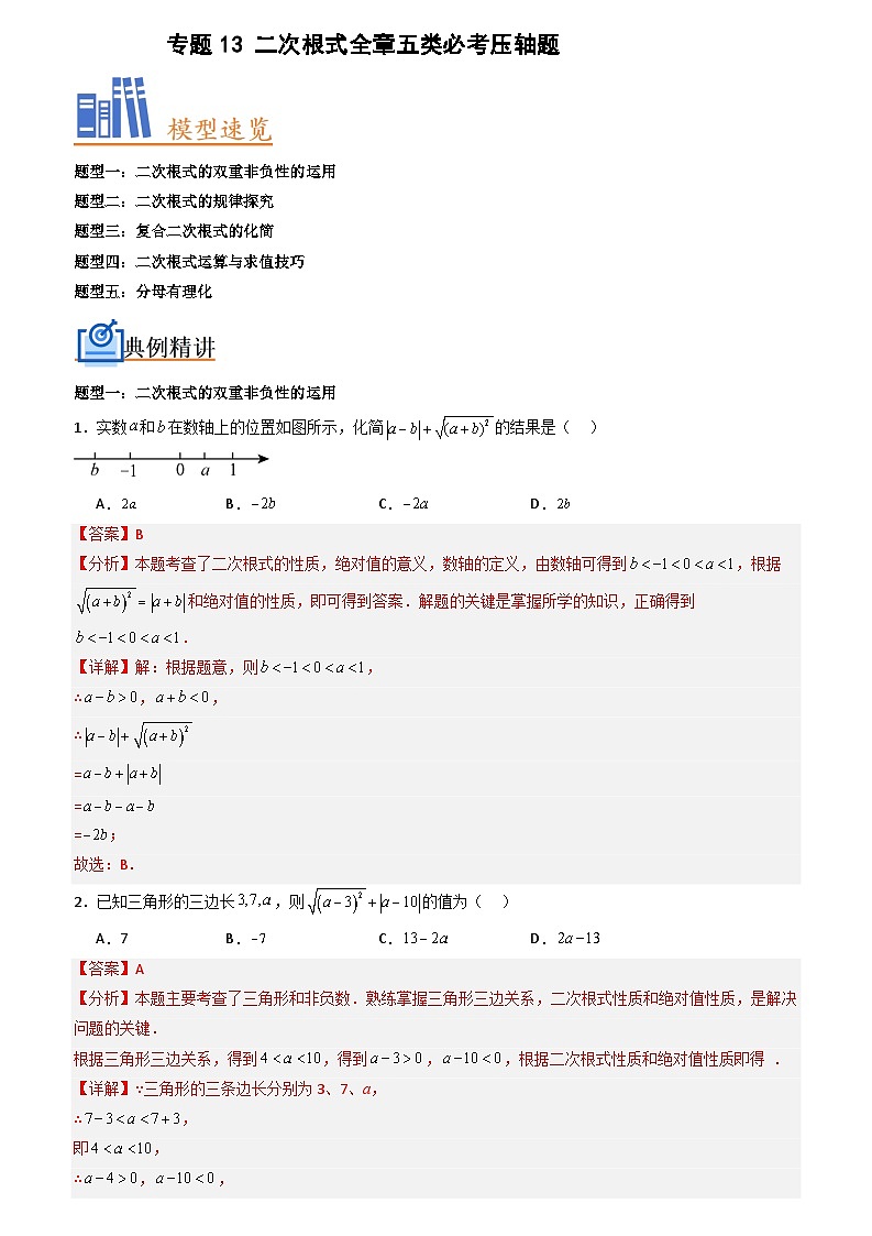 八年级下册数学 专题13 二次根式全章五类必考压轴题(原卷版+解析版)01
