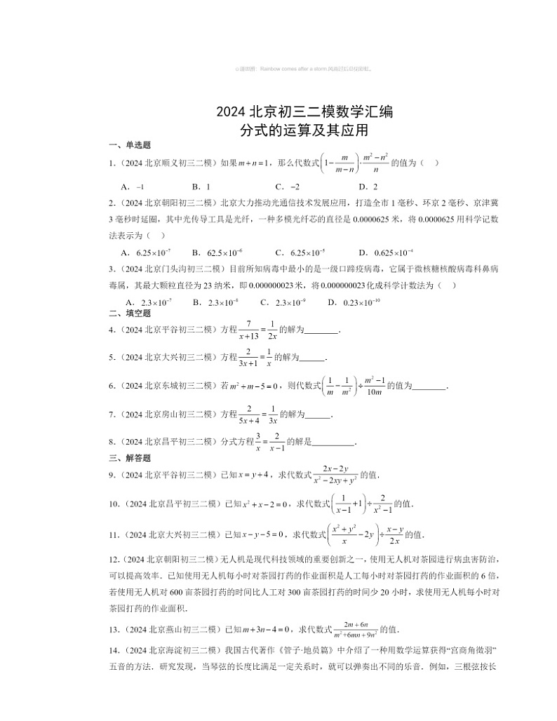 【数学】2024北京初三二模数学试题分类汇编:分式的运算及其应用第1页
