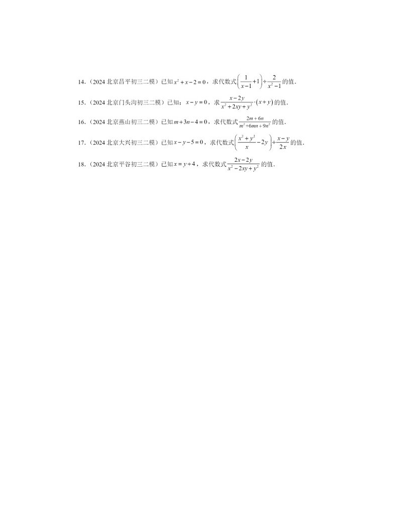 【数学】2024北京初三二模数学试题分类汇编:分式章节综合(京改版)第2页