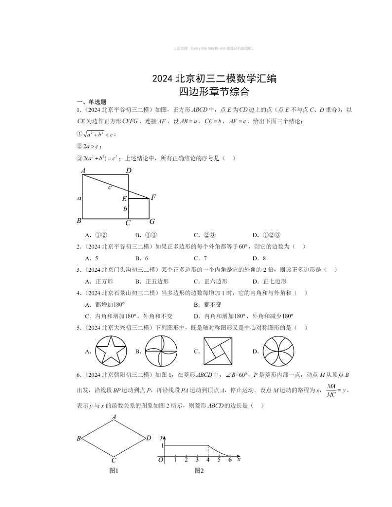 【数学】2024北京初三二模数学试题分类汇编:四边形章节综合第1页