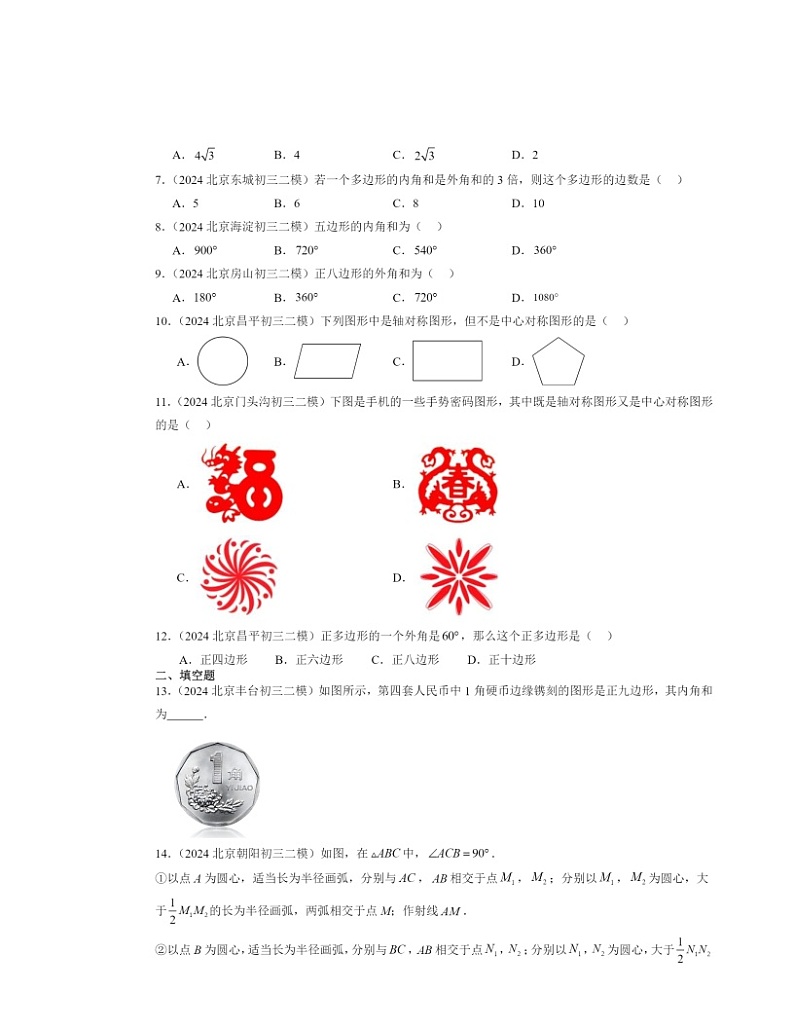 【数学】2024北京初三二模数学试题分类汇编:四边形章节综合第2页