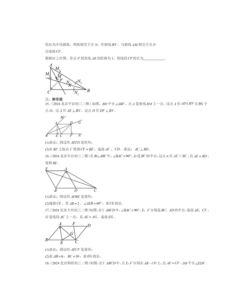 【数学】2024北京初三二模数学试题分类汇编:四边形章节综合第3页
