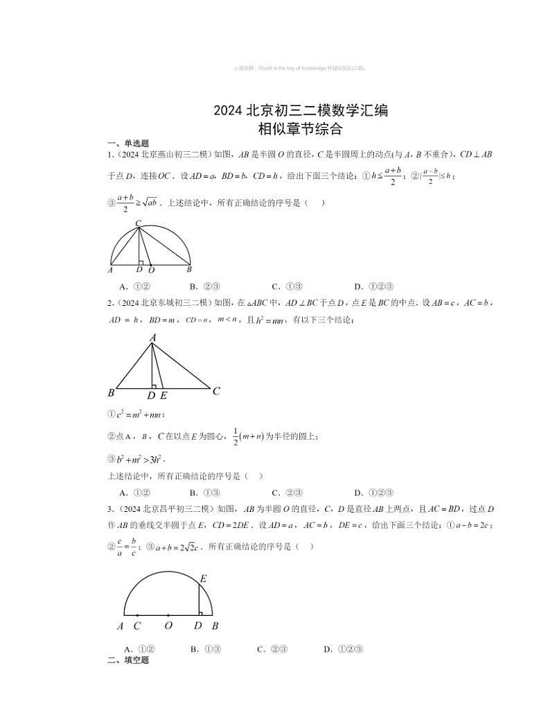 【数学】2024北京初三二模数学试题分类汇编:相似章节综合第1页