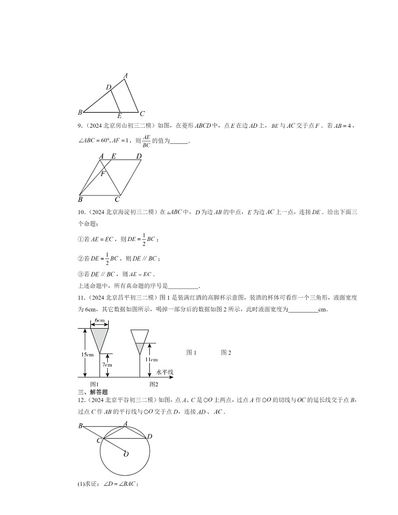【数学】2024北京初三二模数学试题分类汇编:相似章节综合第3页