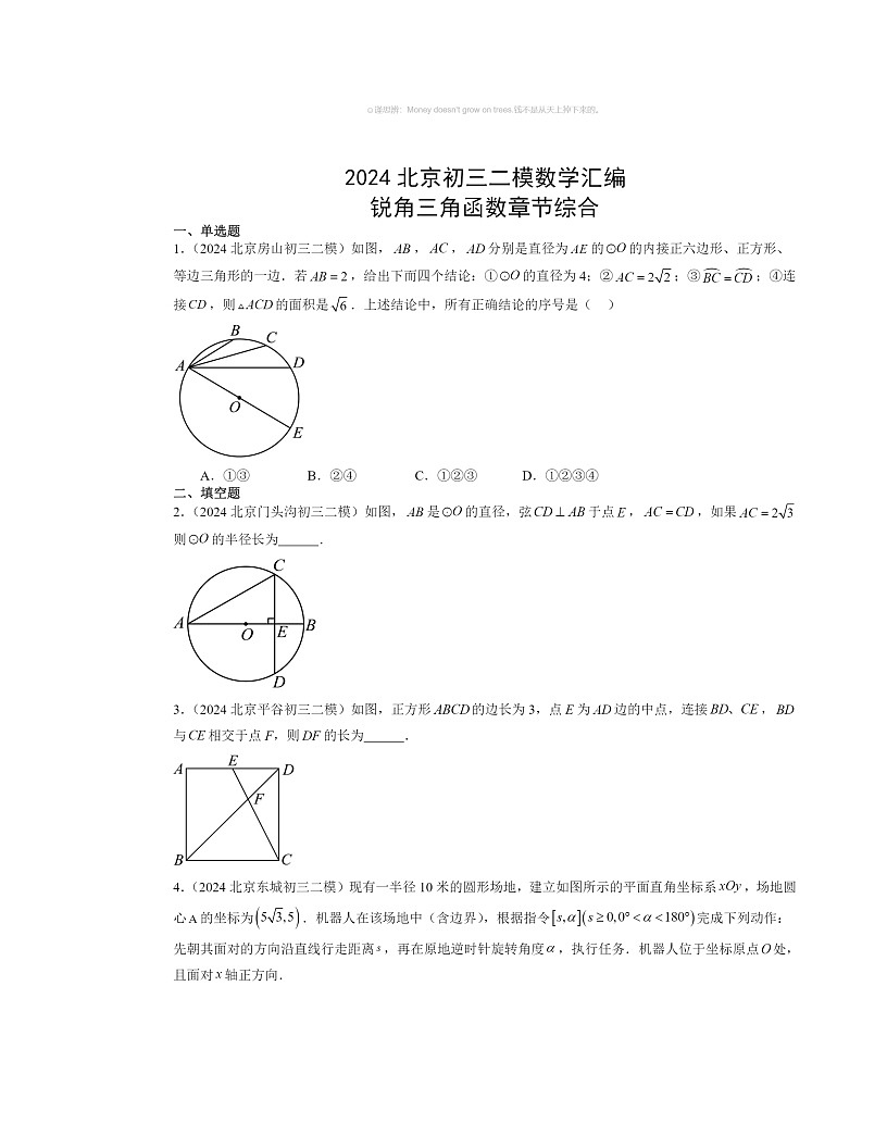 【数学】2024北京初三模数学试题分类汇编:锐角三角函数章节综合第1页