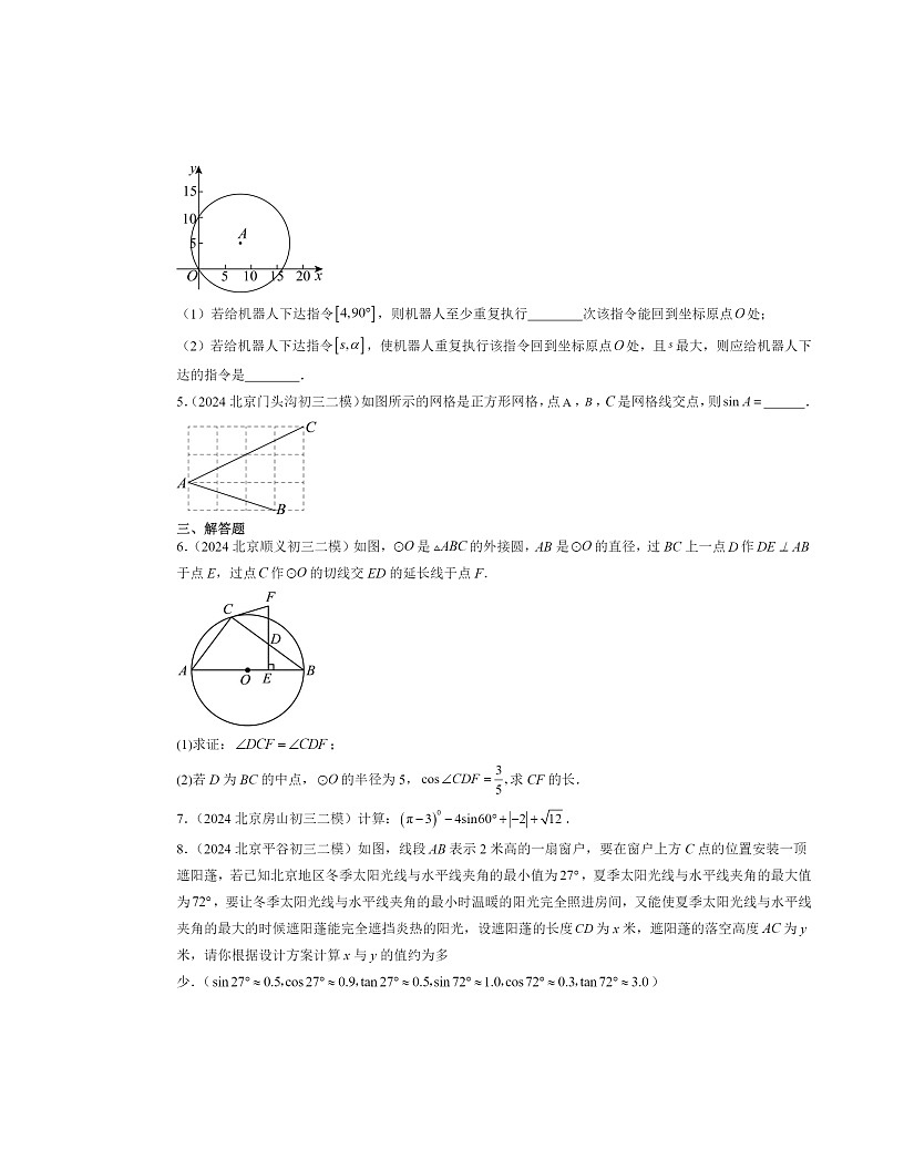 【数学】2024北京初三模数学试题分类汇编:锐角三角函数章节综合第2页
