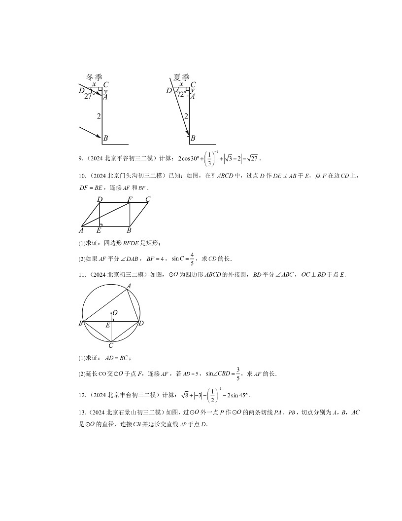 【数学】2024北京初三模数学试题分类汇编:锐角三角函数章节综合第3页