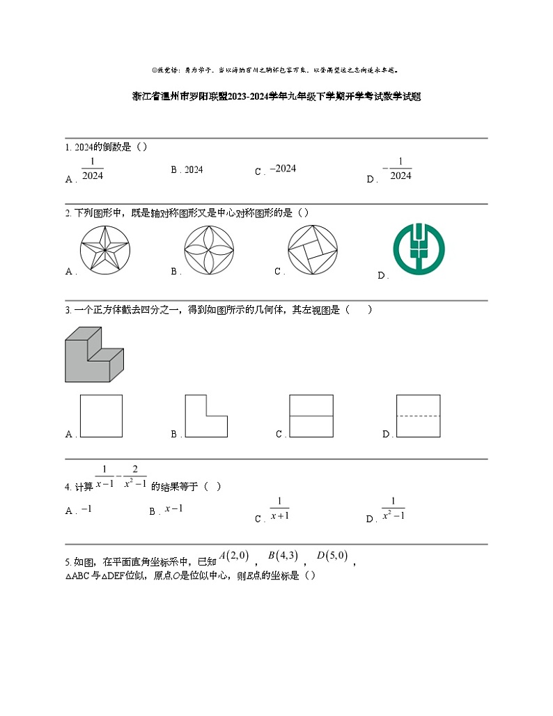 【数学】浙江省温州市罗阳联盟2023-2024数学年九年级下学期开学考试数学试题01