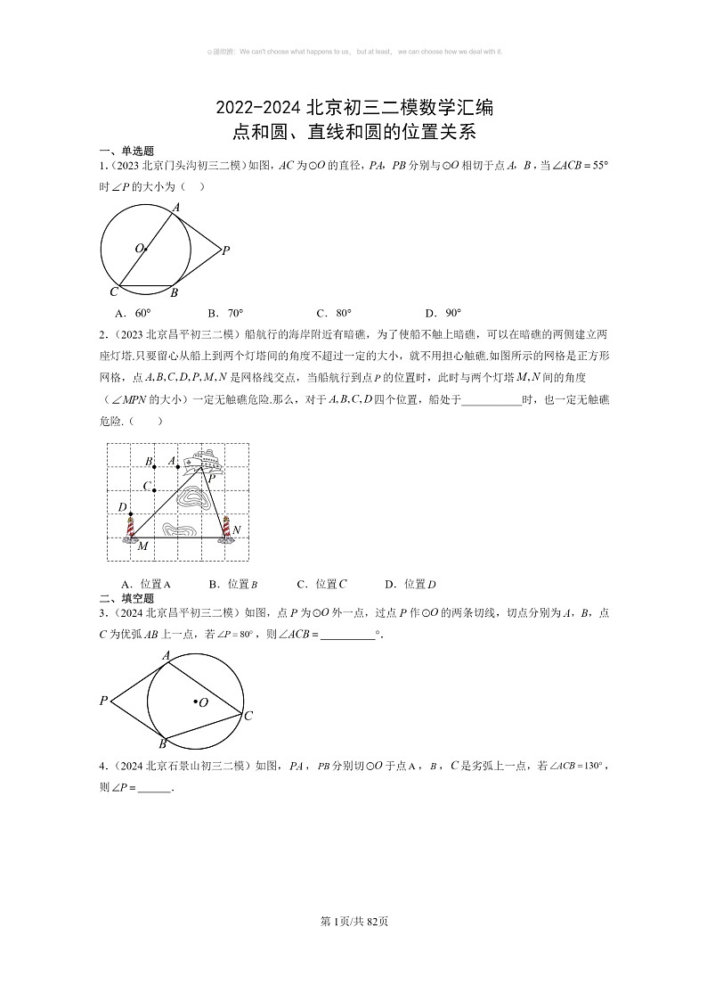 【数学】2022~2024北京初三二模数学试题分类汇编:点和圆、直线和圆的位置关系第1页