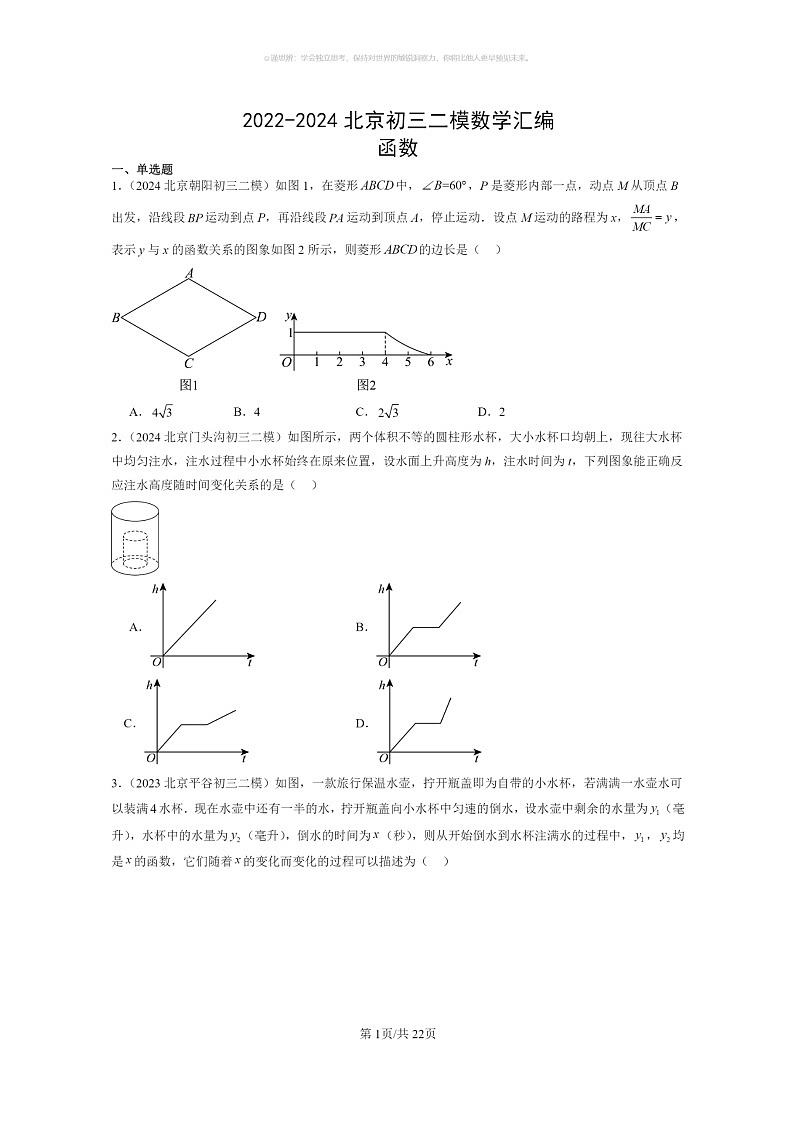 【数学】2022~2024北京初三二模数学试题分类汇编:函数第1页