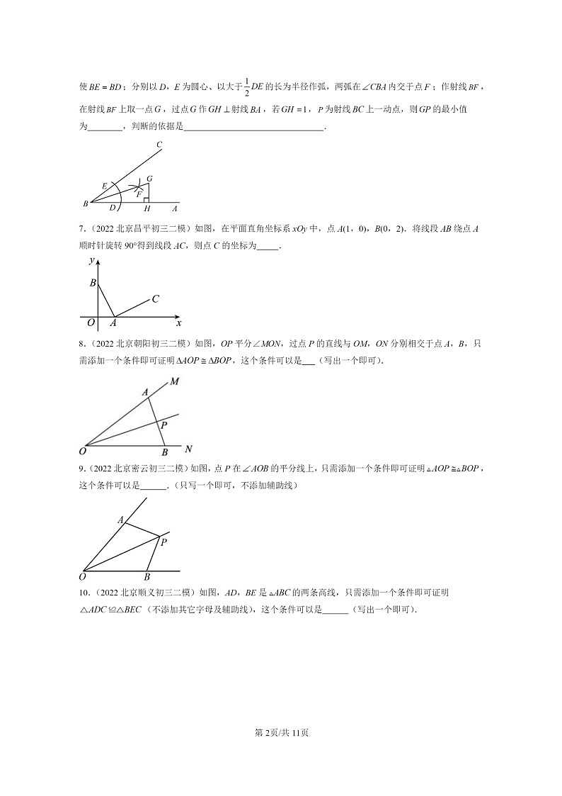 【数学】2022~2024北京初三二模数学试题分类汇编:全等三角形章节综合第2页