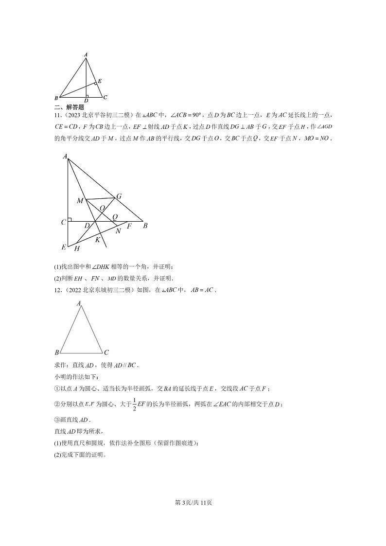 【数学】2022~2024北京初三二模数学试题分类汇编:全等三角形章节综合第3页