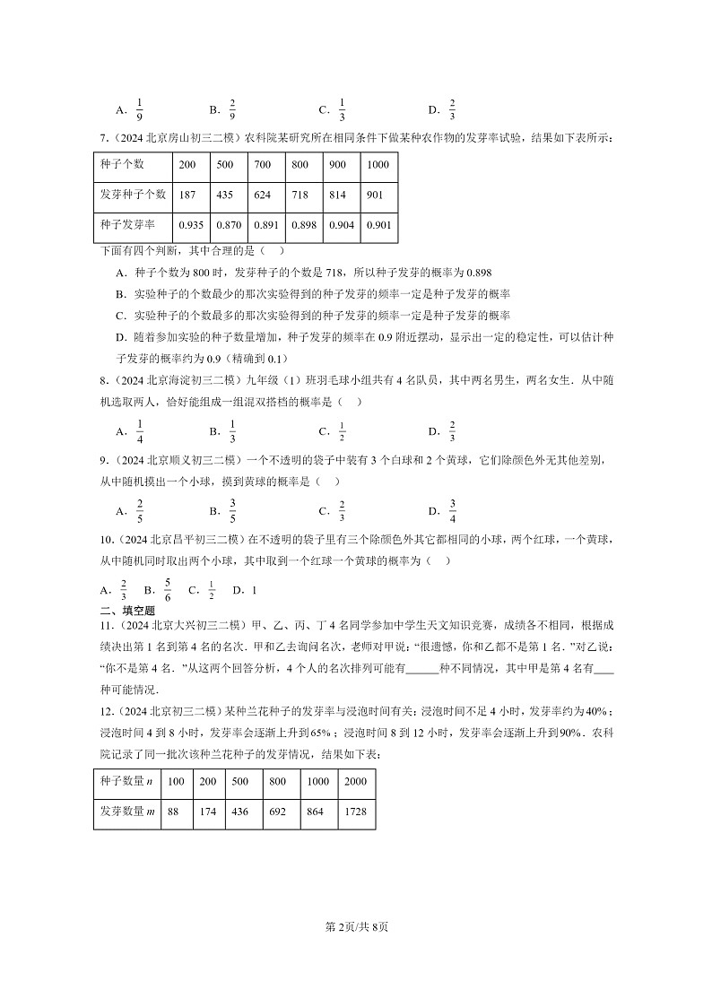 【数学】2024北京初三二模数学试题分类汇编:概率初步章节综合第2页