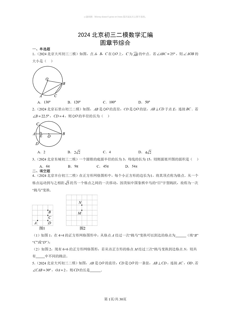 【数学】2024北京初三二模数学试题分类汇编:圆章节综合第1页