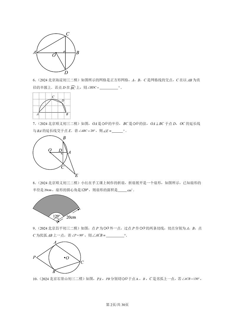 【数学】2024北京初三二模数学试题分类汇编:圆章节综合第2页