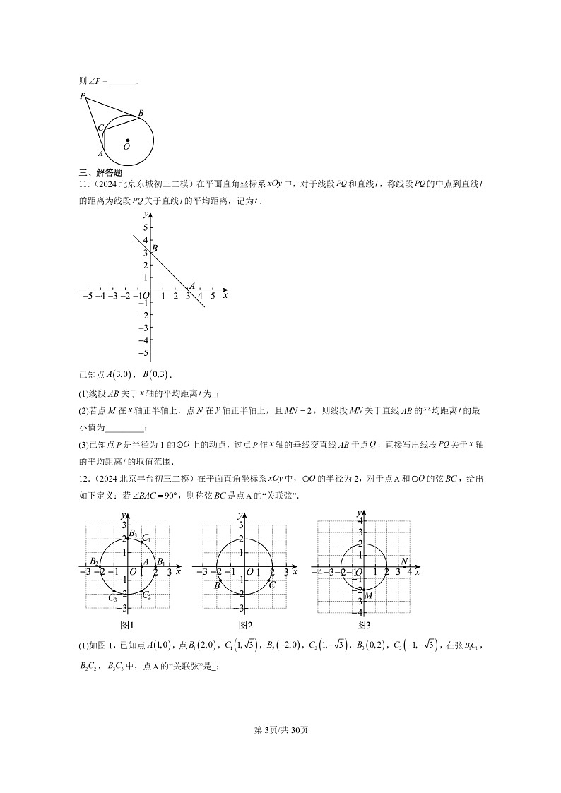 【数学】2024北京初三二模数学试题分类汇编:圆章节综合第3页