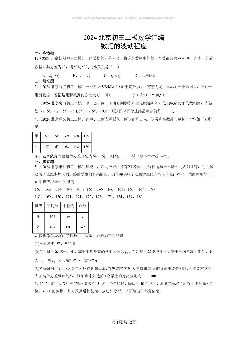 【数学】2024北京初三二模数学试题分类汇编:数据的波动程度第1页