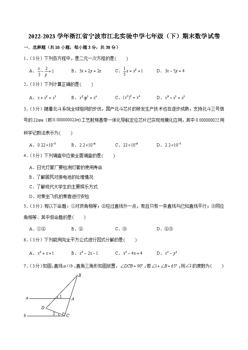 2022-2023学年浙江省宁波市江北实验中学七年级(下)期末数学试卷第1页