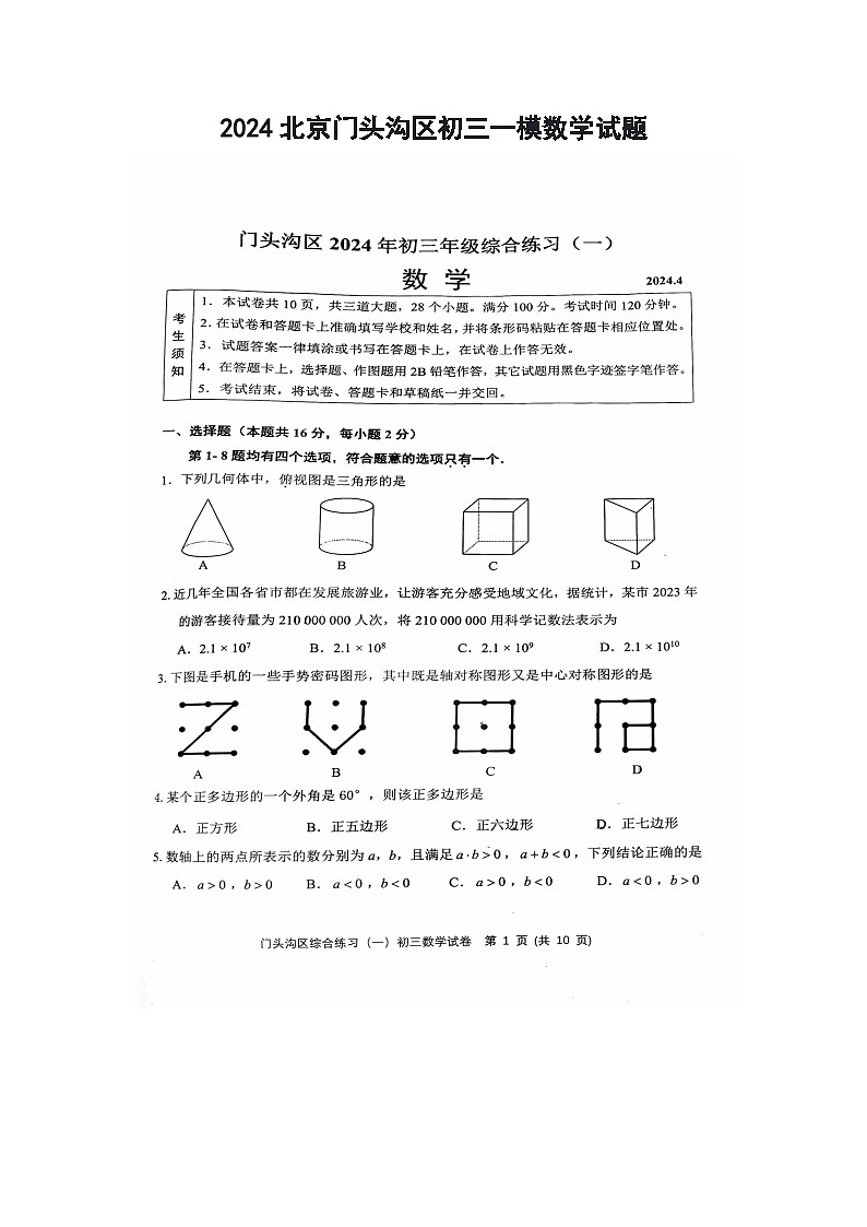 2024北京门头沟区初三一模数学试题第1页
