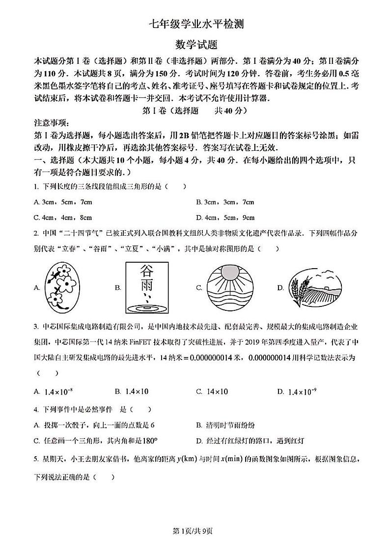 2023年济南市市中区七年级数学下学期期末考试及其答案第1页