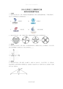 [数学]2024北京初三二模数学试题分类汇编：图形的变换章节综合